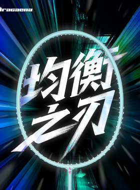 的幸Dracaena均衡之刃4U羽毛球拍官方正品旗舰店小钢炮单拍初学者