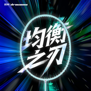 的幸Dracaena均衡之刃4U羽毛球拍官方正品旗舰店小钢炮单拍初学者