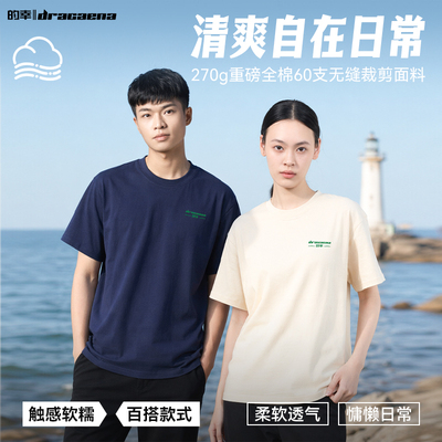 Dracaena的幸纯棉短袖270g重磅夏季T恤男女款户外宽松透气直筒潮