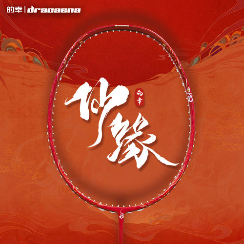 的幸灵蛇系列仙缘高端款攻守兼备全碳素羽毛球拍专业训练单拍