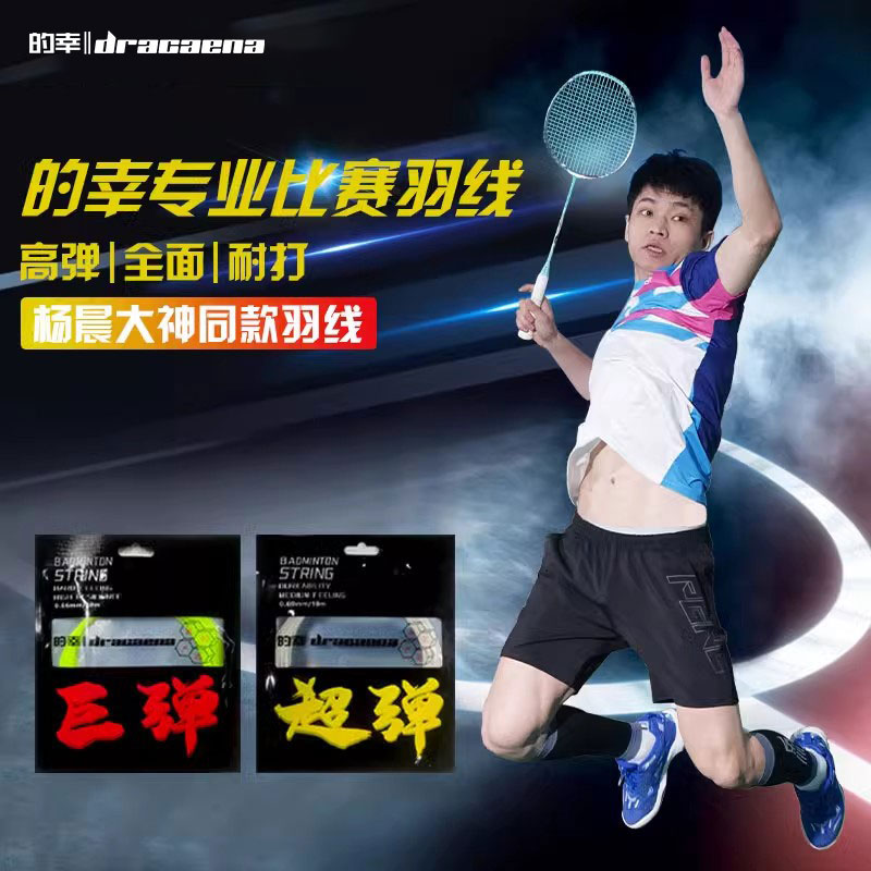 Dracaena/的幸高弹羽毛球拍线