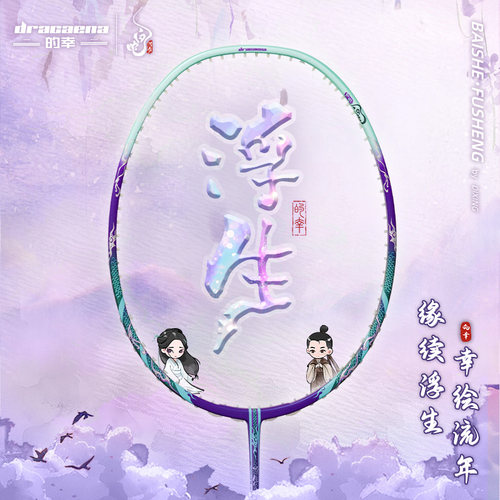 的幸灵蛇浮生专业级轻量全碳素纤维进攻型古风羽拍训练比赛拍