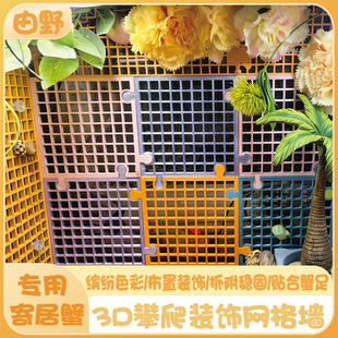 由野后生 寄居蟹攀爬网格板3d打印尺寸可接定制50缸专用