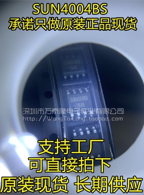 可直拍 SUN4004BS SUN4004 SUN4004S SOP8 锂电保护芯片