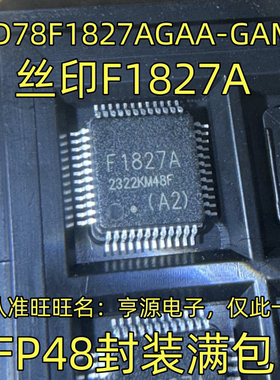 UPD78F1827AGAA-GAM-G 丝印F1827A QFP48封装 集成电路，质量保证