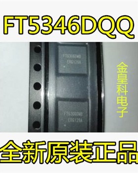 适用于FT5346DQQ FT5346 原装 手机芯片 电容屏触摸IC QFN可直拍