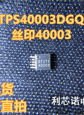 TPS40003DGQR 丝印40003 MSOP10封装 TI 现货 可直拍
