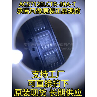 全新进口原装 ACS712ELCTR-30A-T ACS712TELC-30A SOP8电流传感器