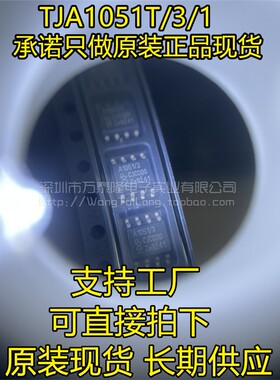 TJA1051T/3/1J 丝印A1051/3 SOP-8封装 CAN接口芯片 全新原装现货