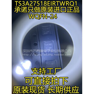 万泰隆TS3A27518EIRTWRQ1 TS3A27518 27518丝印 WQFN-24 全新原装