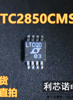 LTC2850CMS8 LTC2850IMS8 丝印LTCQD MSOP8封装 LINEAR 现货 直拍