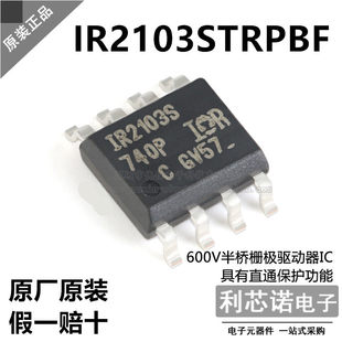 进口原装 IR2103STRPBF 丝印IR2103S SOP8 600V半桥栅极驱动器IC