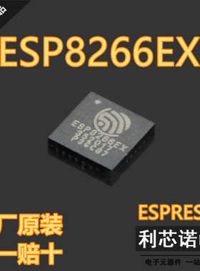 原装正品 ESP8266EX QFN32封装 ESPRESSIF WIFI芯片 无线收发芯片