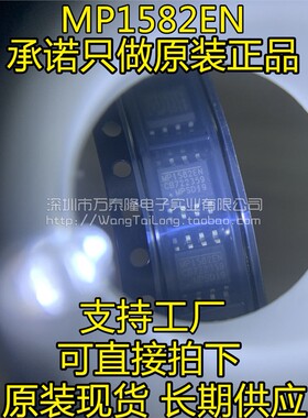 全新原装正品 MP1582 MP1582EN-LF-Z 贴片 SOP-8 电源管理芯片