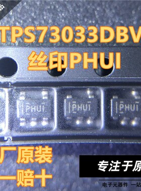 原装正品 TPS73033DBVR 丝印PHUI SOT23-5封装 原厂原装 假一赔十