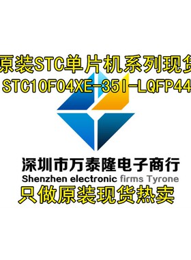 STC10F04XE-35I-LQFP44 全新原装正品 STC10F04XE 量大优惠