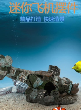爬虫箱水族箱装饰小飞机摆件