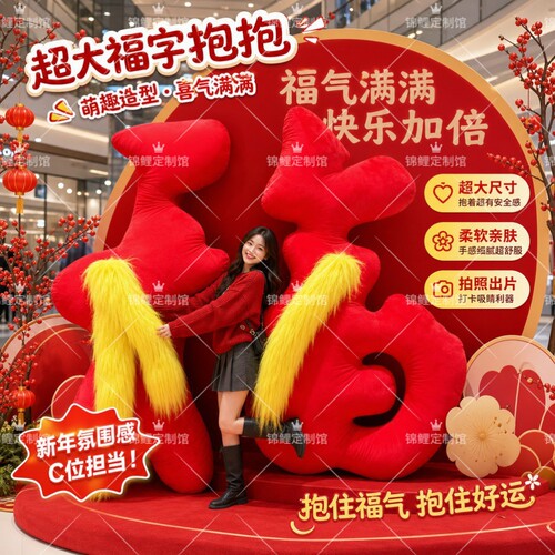 新款春节网红治愈超大抱抱福毛绒福字商场门店互动拍照打卡布置