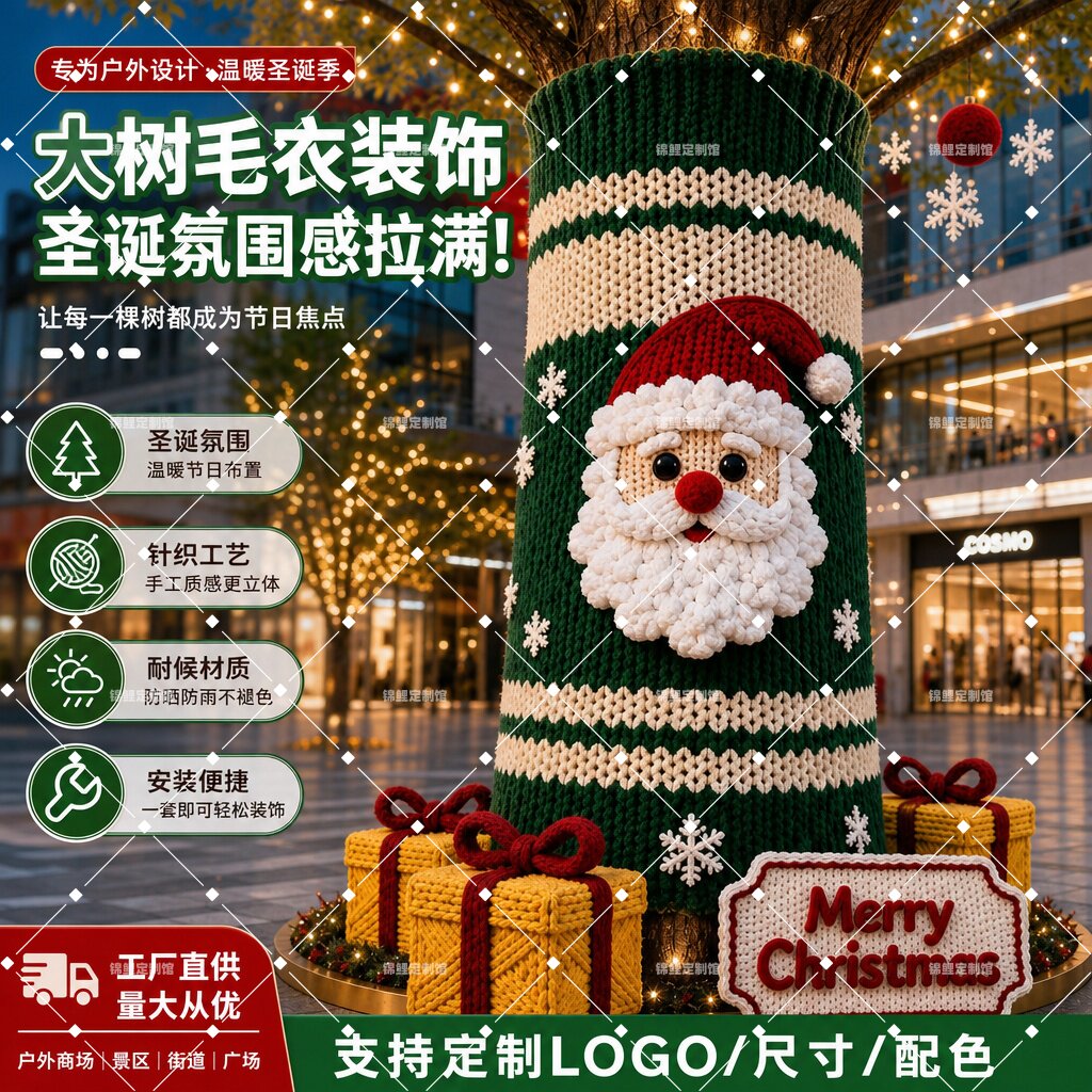 圣诞节大树毛衣手工编织户外商场街区网红打卡节日氛围美陈装饰