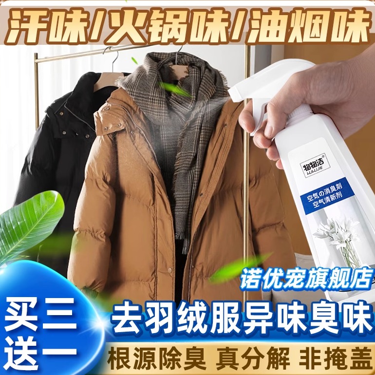羽绒服除味清洗鸭毛除臭喷香
