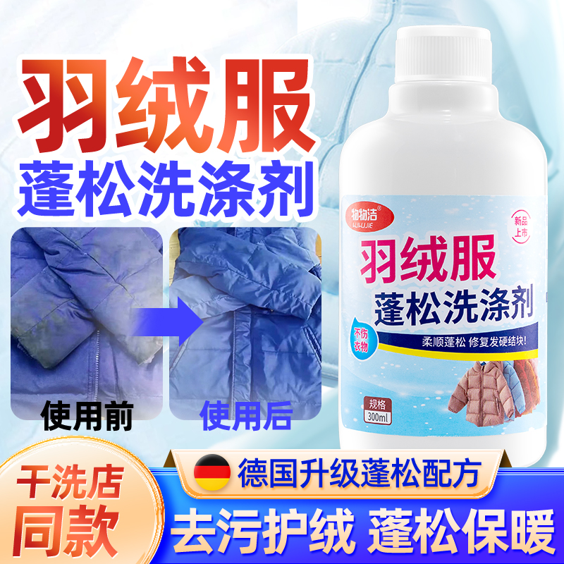 羽绒服蓬松剂清洗剂恢复剂