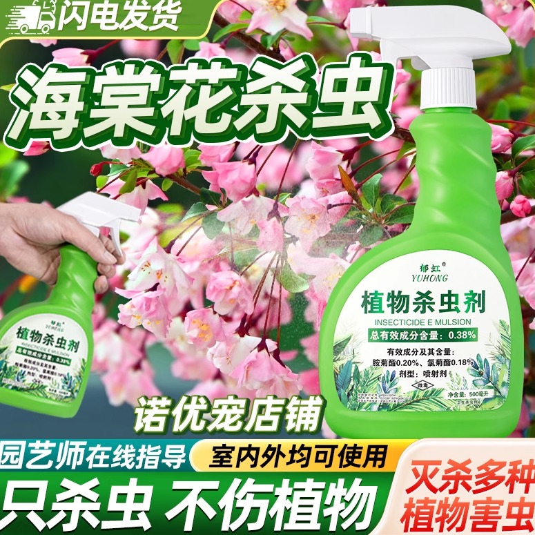 海棠花专用除虫杀虫剂驱虫
