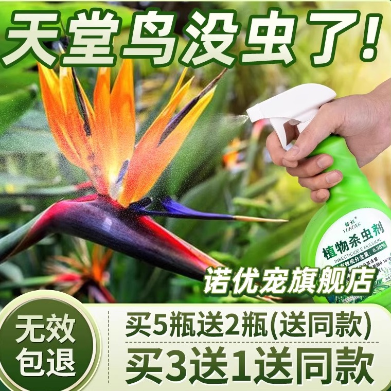 天堂鸟杀虫剂除虫驱虫生介壳