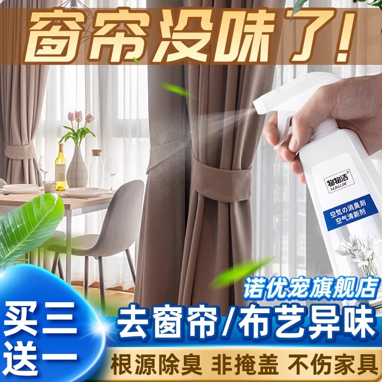新窗帘除味剂异味去味除臭