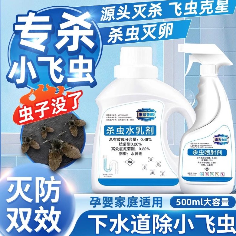 下水道杀小飞虫杀虫剂灭飞蛾药驱有小虫除臭去除喷蚊虫里驱虫喷药