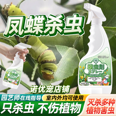 杀凤蝶幼虫杀虫剂喷雾神器克星
