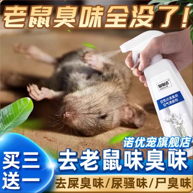 动物尸体除臭去老鼠味道去除尸臭味香薰恶臭消除喷雾味尸臭除尿骚