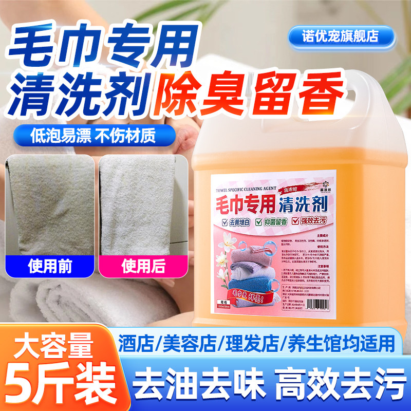 洗毛巾专用液清洗剂消毒抹布清洁神器家用去黄去污去渍洗涤一泡净