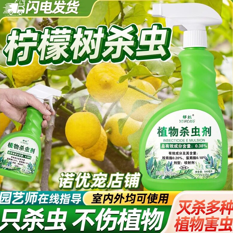 诺优宠柠檬树杀虫剂灭杀害虫神器图片