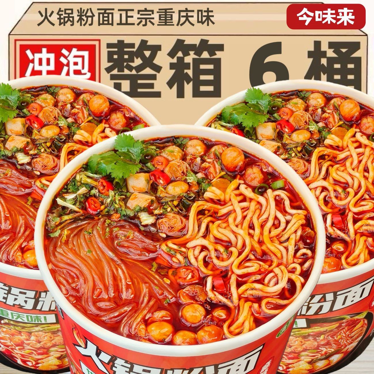 正品重庆老式火锅粉面混合泡面桶装免煮粉丝学生版休闲组合装整箱