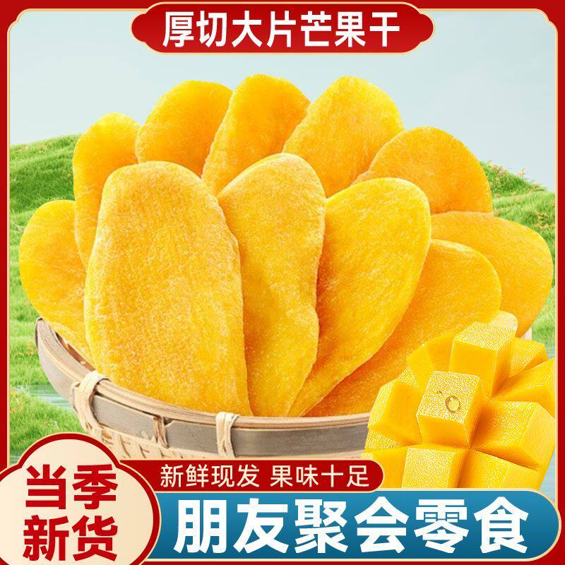新货芒果干厚切芒果片零食原味原切风味水果脯干休闲小吃年货