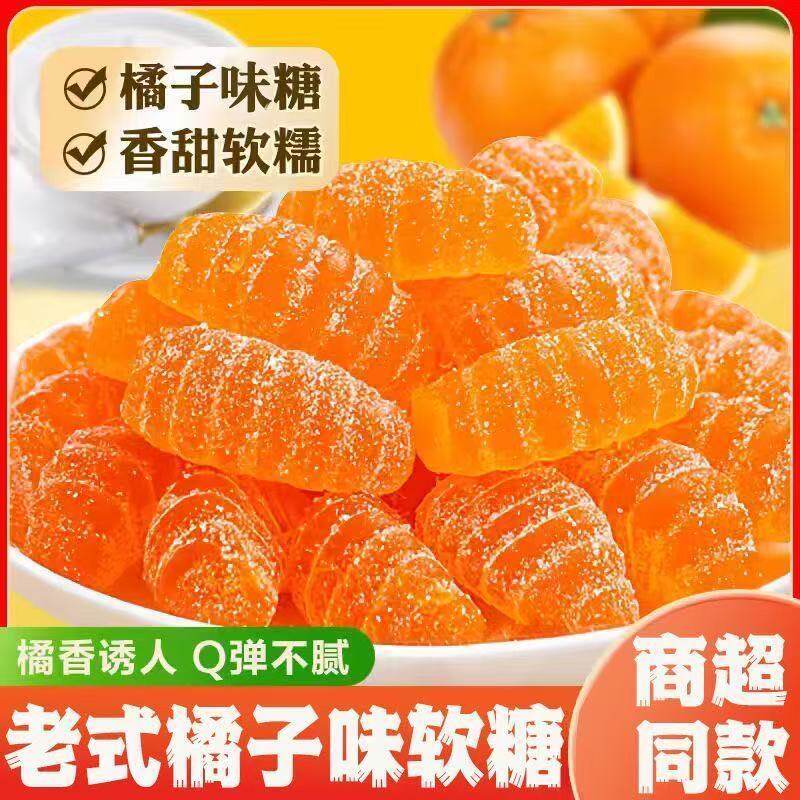 【经典味道】老式橘子玉米软糖喜糖网红年货零食糖果休闲批发怀旧
