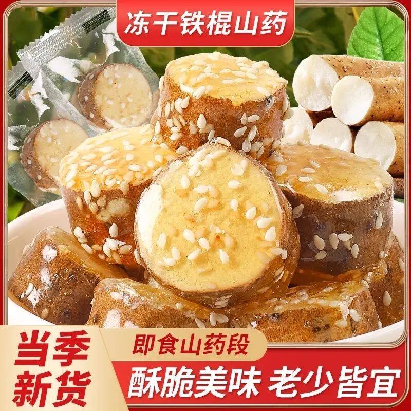 冻干冰糖山药铁棍新鲜冰糖芝麻山药脆冰糖山药干即食休闲零食小吃