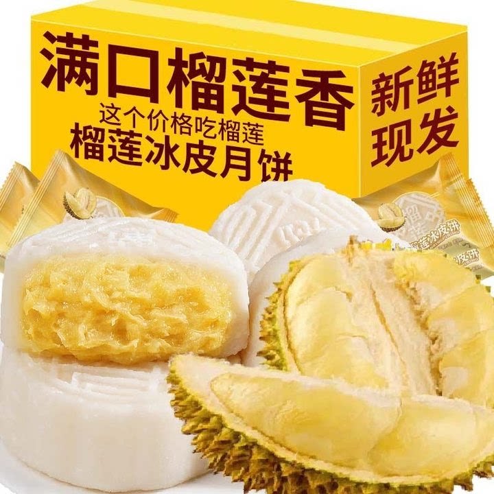 榴莲味冰皮月饼夹心流心榴莲月饼中式糕点心中秋送礼品零食品整箱