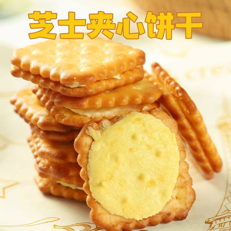 【特卖价】咸味芝士夹心饼干独立包装香酥脆休闲早餐代餐零食茶点