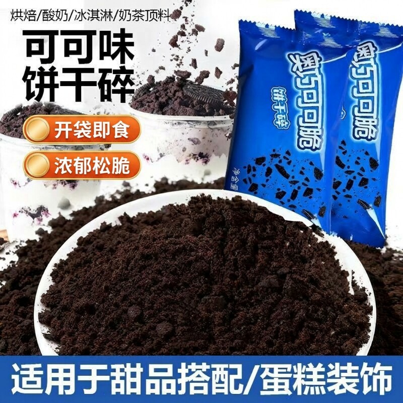可可味饼干碎烘焙专用饼干粉慕斯蛋糕奶茶店甜品原料巧克力冰淇淋
