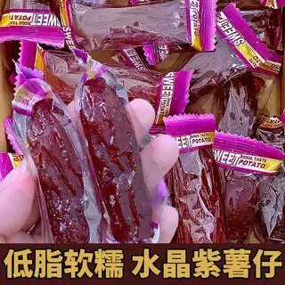 水晶紫薯仔独立包装番薯仔紫薯干番薯干即食地瓜干休闲小零食散装