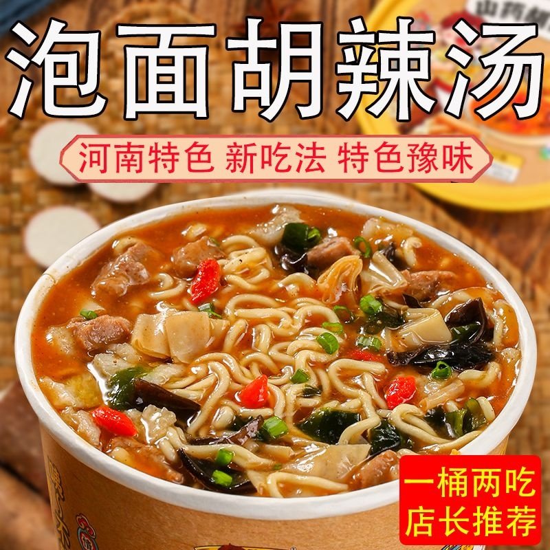 正宗胡辣汤泡面速食汤冲泡方便面泡面夜宵夜免煮早餐桶装即食