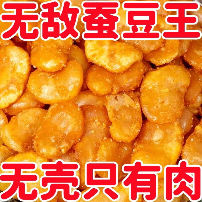 净重发货 】蚕豆瓣去皮油炸无壳辣味零食蟹黄牛肉坚果休闲下酒菜