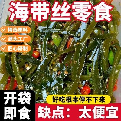 【批发价】酸辣海带丝开袋即食香辣下饭菜凉拌大小包装零食整箱