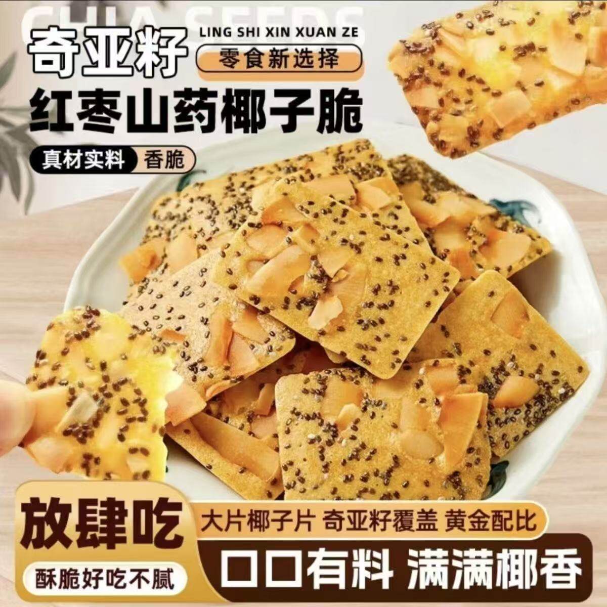 山药扁桃仁坚果芙脆奇亚籽红枣椰子脆片休闲零食酥脆饼干小包袋装