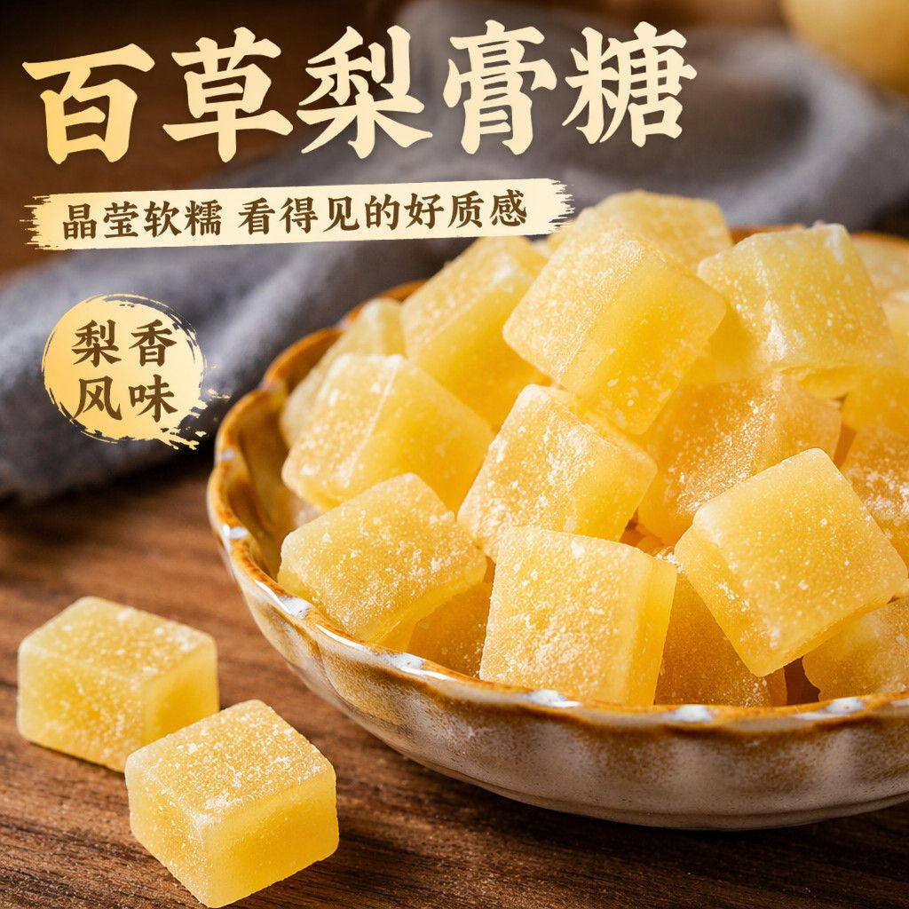 传统手工梨膏糖清甜润口浓郁口感休闲解馋追剧常备独立包装小糖果
