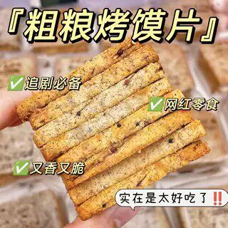 藜麦烤馍片粗粮杂粮减控无糖精专用旗舰店糖尿人病零食品脂肪孕妇