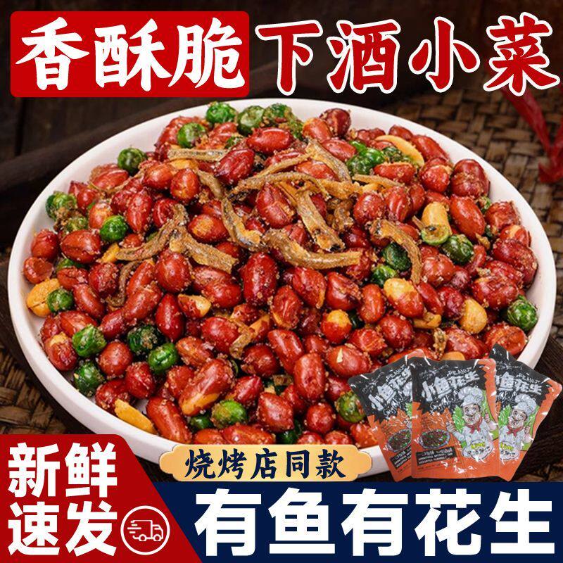 大便宜】小鱼花生花生米下酒菜即食烧烤店香酥饭店同款零食批发