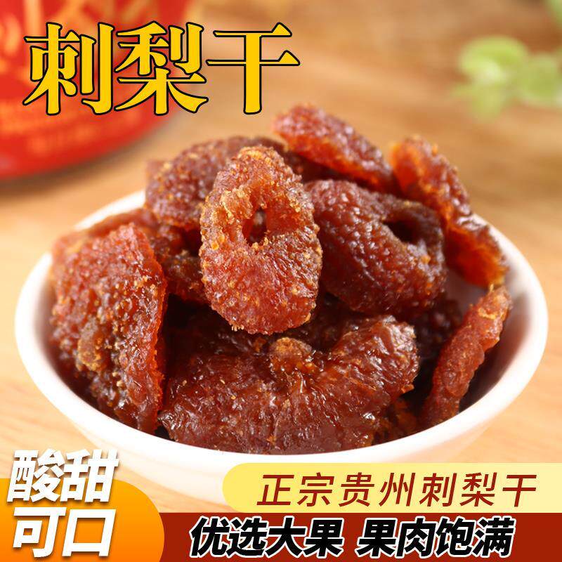 特级刺梨干贵州土特产刺梨鲜果泡水非野生果脯零食干果泡茶原味