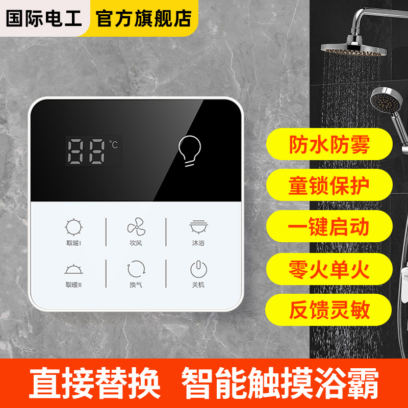 浴霸开关触摸屏浴室风暖五开合一智能触屏开关卫生间控制面板四开